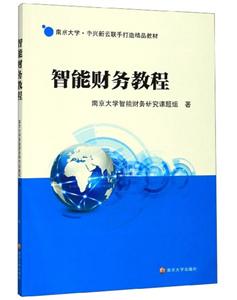 智能財務(wù)教程 智能財務(wù)教程