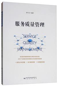 服務質量管理 服務質量管理