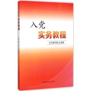 入黨實務教程 入黨實務教程