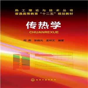 傳熱學(xué)/何燕 傳熱學(xué)/何燕