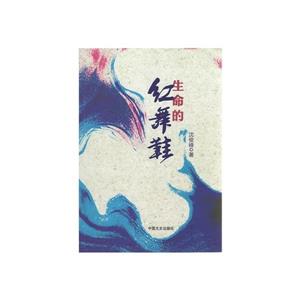 生命的紅舞鞋 生命的紅舞鞋
