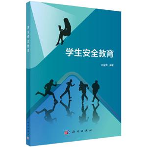 學(xué)生安全教育 學(xué)生安全教育