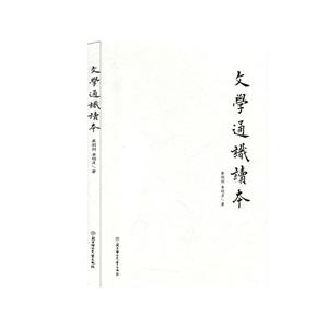 文學通識讀本 文學通識讀本
