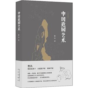 中國(guó)造園藝術(shù) 中國(guó)造園藝術(shù)