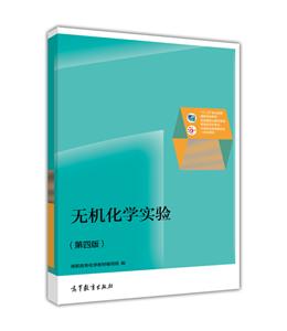 無機化學(xué)實驗 無機化學(xué)實驗