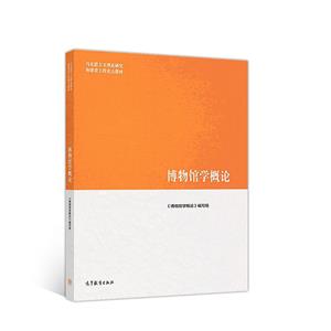 博物館學概論 博物館學概論