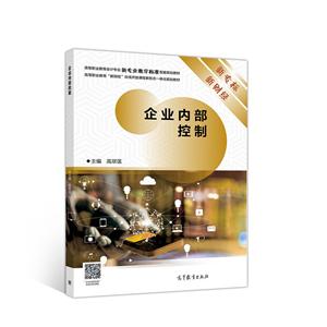 企業(yè)內(nèi)部控制 企業(yè)內(nèi)部控制