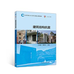 建筑結構抗震 建筑結構抗震