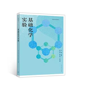 基礎化學實驗