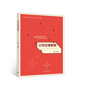 公司治理教程 公司治理教程