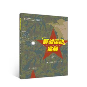 野戰(zhàn)運動實務 野戰(zhàn)運動實務