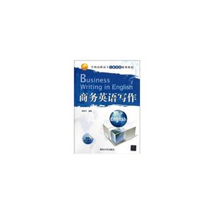 商務英語寫作 商務英語寫作