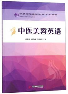 中醫美容英語 中醫美容英語