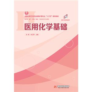醫用化學基礎 醫用化學基礎