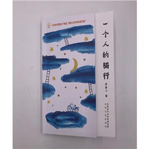 一個(gè)人的騎行 一個(gè)人的騎行