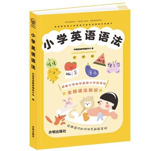小學(xué)英語(yǔ)語(yǔ)法 小學(xué)英語(yǔ)語(yǔ)法