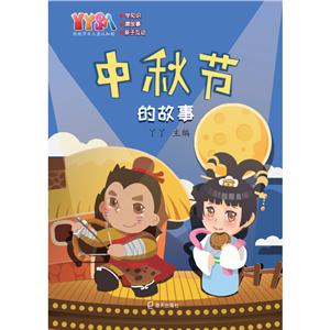 中秋節的故事 中秋節的故事