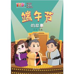 端午節(jié)的故事 端午節(jié)的故事