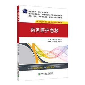 乘務醫(yī)護急救 乘務醫(yī)護急救