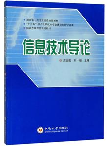 信息技術導論 信息技術導論
