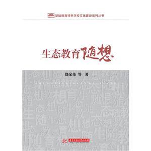 生態教育隨想 生態教育隨想