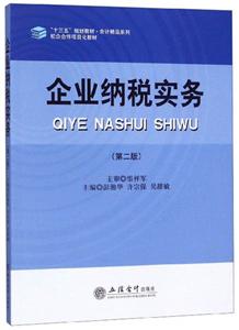 企業(yè)納稅實(shí)務(wù) 企業(yè)納稅實(shí)務(wù)