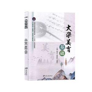 大學(xué)美育基礎(chǔ) 大學(xué)美育基礎(chǔ)