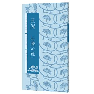 王寵小楷心經 王寵小楷心經