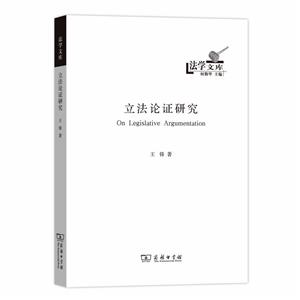 立法論證研究 立法論證研究