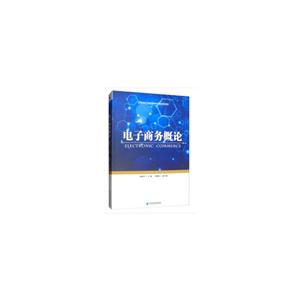 電子商務(wù)概論 電子商務(wù)概論