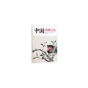 中國石榴文化 中國石榴文化