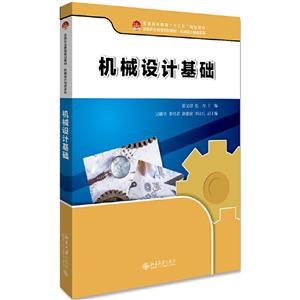 機械設計基礎 機械設計基礎