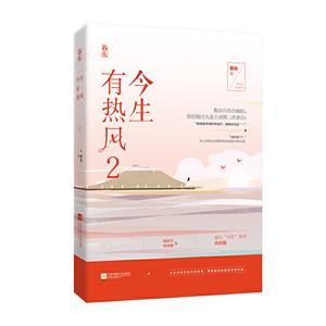今生有熱風2 今生有熱風2