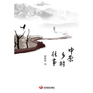 中原鄉村往事 中原鄉村往事
