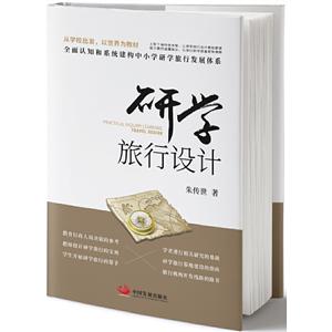 研學(xué)旅行設(shè)計(jì) 研學(xué)旅行設(shè)計(jì)