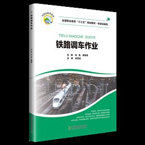 鐵路調車作業(yè) 鐵路調車作業(yè)