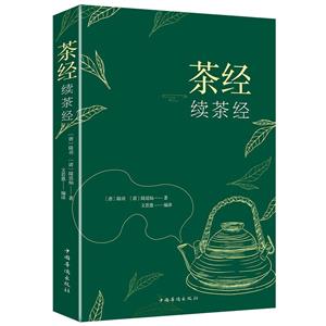 茶經 續茶經 茶經 續茶經