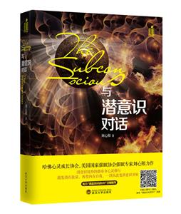 與潛意識(shí)對(duì)話 與潛意識(shí)對(duì)話