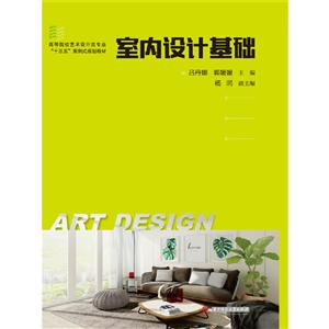 室內(nèi)設(shè)計(jì)基礎(chǔ) 室內(nèi)設(shè)計(jì)基礎(chǔ)