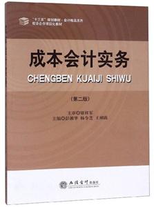 成本會計(jì)實(shí)務(wù) 成本會計(jì)實(shí)務(wù)