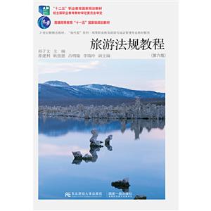 旅游法規教程 旅游法規教程