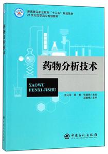 藥物分析技術(shù) 藥物分析技術(shù)