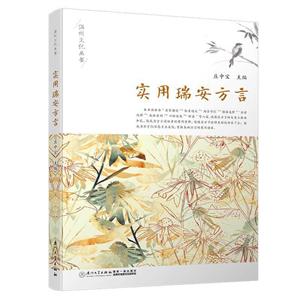 實(shí)用瑞安方言 實(shí)用瑞安方言