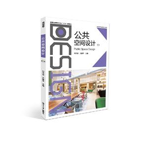 公共空間設(shè)計 公共空間設(shè)計