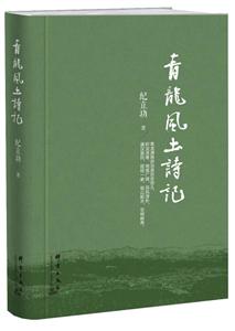 青龍風(fēng)土詩記 青龍風(fēng)土詩記