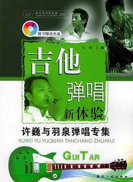 吉他彈唱新體驗 吉他彈唱新體驗
