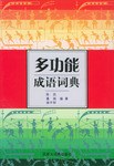 多功能成語詞典 多功能成語詞典