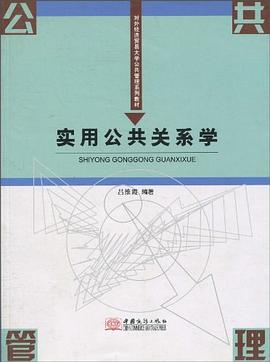 實用公共關系學 實用公共關系學