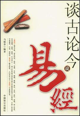 談古論今說易經 談古論今說易經