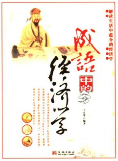 成語中的經濟學 成語中的經濟學